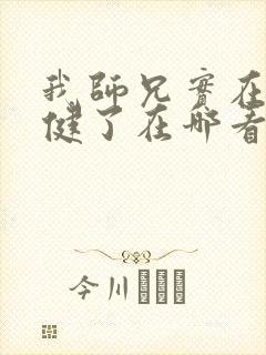 我师兄实在太稳健了在哪看