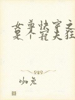 女尊快穿之妻主是个宠夫狂原著