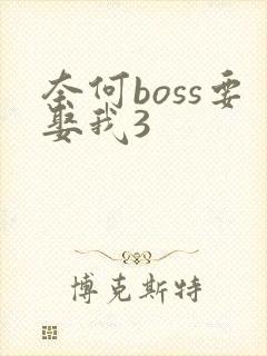 奈何boss要娶我3