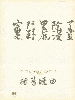 宗门里除了我都是卧底漫画免费观看