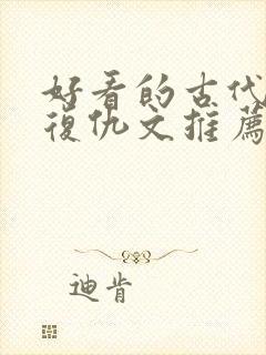 好看的古代重生复仇文推荐