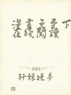 漫画免费下拉式在线阅读