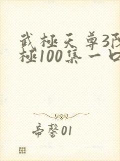 武极天尊3陈天极100集一口气看完