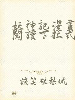 妖神记漫画免费阅读下拉式六漫画36