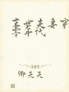 末世夫妻穿越六零年代