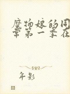 魔物娘的同居日常第一季在线