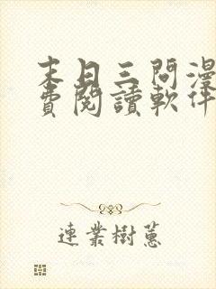 末日三问漫画免费阅读软件