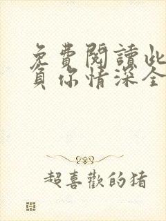 免费阅读此生不负你情深全文