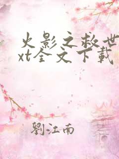 火影之救世主txt全文下载