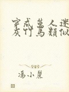 穿成万人迷的炮灰竹马类似小说