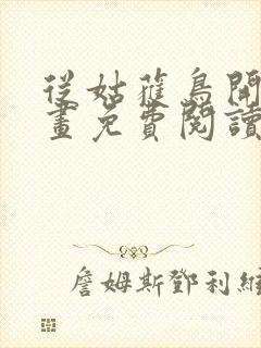 从姑获鸟开始漫画免费阅读下拉式六漫画