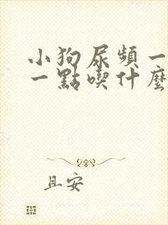 小狗尿频一会尿一点吃什么药