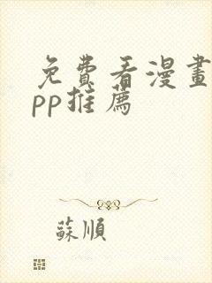 免费看漫画的app推荐