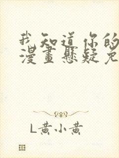 我知道你的秘密漫画悬疑免费阅读