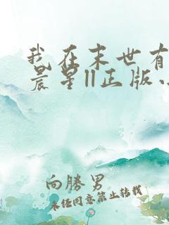 我在末世有套房晨星ll正版小说免费阅读