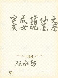 穿成修仙文的炮灰女配怎么办