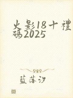 火影18十礼包码2025