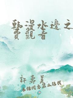 韩漫水边之夜免费观看