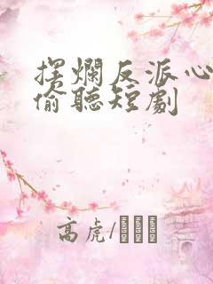 摆烂反派心声被偷听短剧