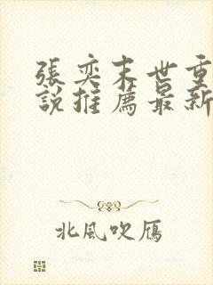 张奕末世重生小说推荐最新章节