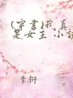 (穿书)我真不是女主 小说