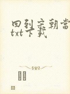 回到宋朝当暴君txt下载