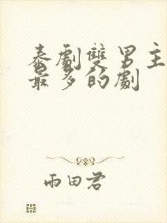 泰剧双男主吻戏最多的剧