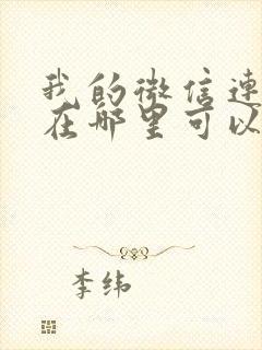 我的微信连三界在哪里可以看