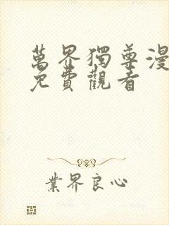 万界独尊漫画版免费观看