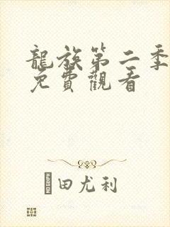 龙族第二季动画免费观看