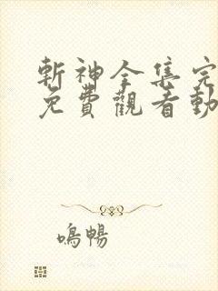 斩神全集完整版免费观看动漫