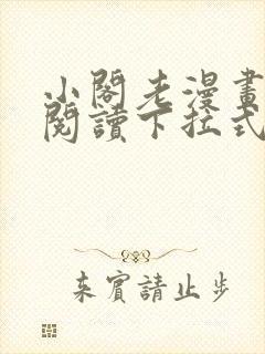 小阁老漫画免费阅读下拉式六漫画