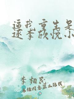 逼我重生是吧程逐李欣悦小说在哪里看免费