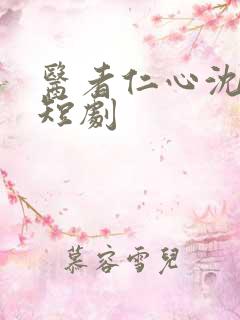 医者仁心沈卿卿短剧