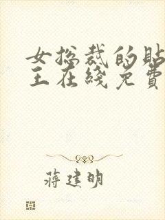 女总裁的贴身兵王在线免费阅读