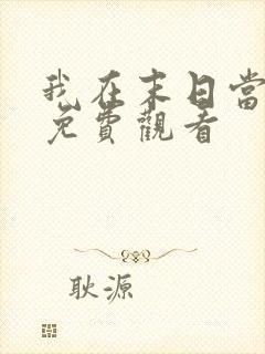 我在末日当僵尸免费观看