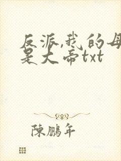 反派,我的母亲是大帝txt