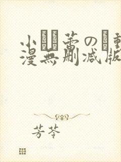 小さな蕾のそ动漫无删减版