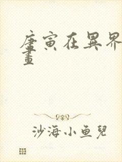 唐寅在异界2漫画