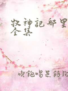 牧神记哪里能看全集