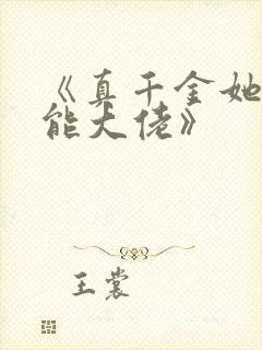 《真千金她是全能大佬》