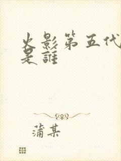火影第五代火影是谁