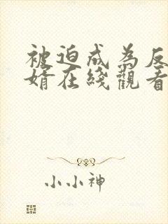 被迫成为反派赘婿在线观看免费漫画