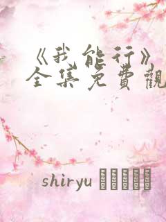 《我能行》日漫全集免费观看