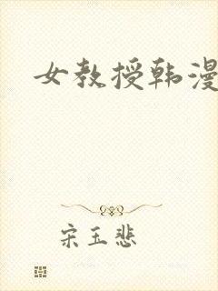 女教授韩漫
