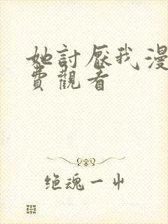 她讨厌我漫画免费观看