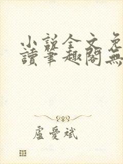 小说全文免费阅读笔趣阁无弹窗