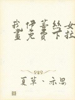 我伊蒂丝女皇漫画免费下拉