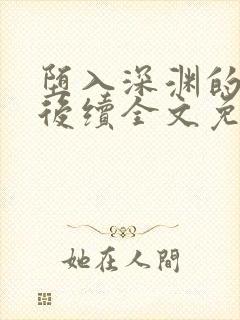 堕入深渊的娇妻后续全文免费阅读