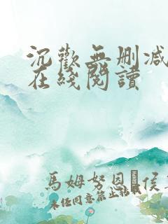 沉欢无删减番外在线阅读